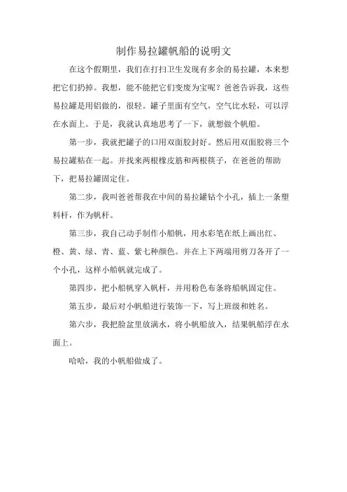 制作易拉罐帆船的说明文