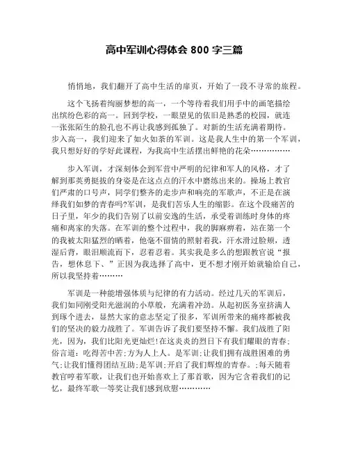 高中军训心得体会800字三篇