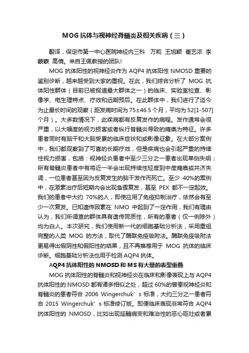 MOG抗体与视神经脊髓炎及相关疾病（三）