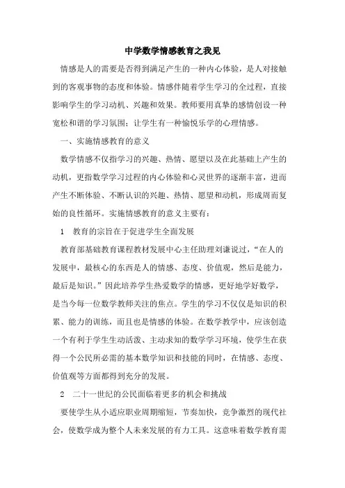 中学数学情感教育之我见