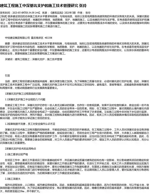 建筑工程施工中深基坑支护的施工技术管理研究张玲