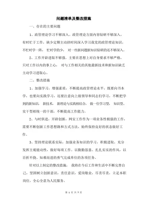 问题清单及整改措施