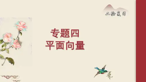 专题四平面向量高考数学二轮专题复习课件