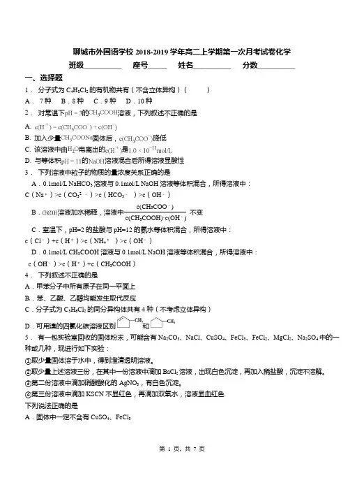 聊城市外国语学校2018-2019学年高二上学期第一次月考试卷化学
