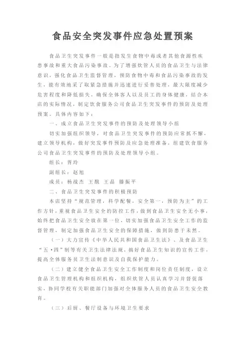 食品安全突发事件应急处置预案 2