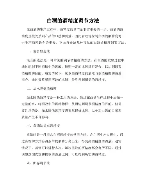 白酒的酒精度调节方法
