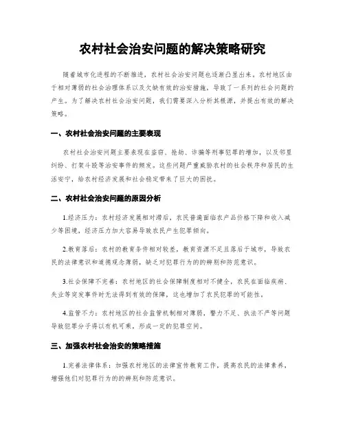 农村社会治安问题的解决策略研究