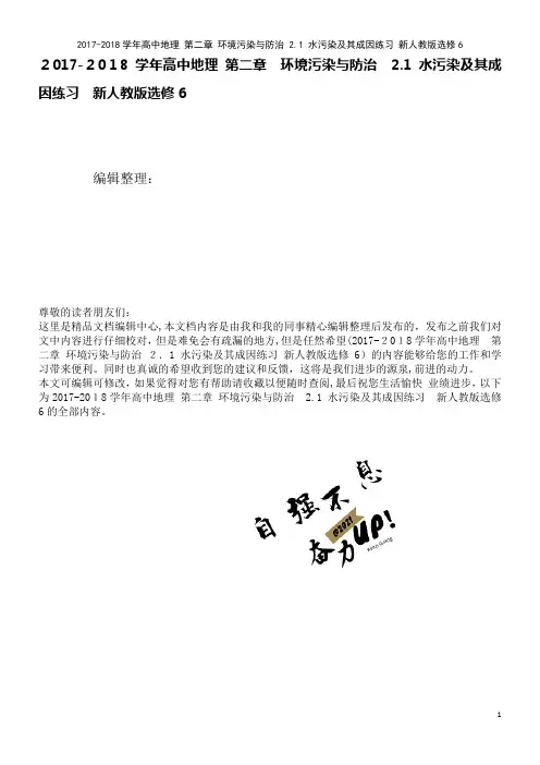 高中地理第二章环境污染与防治2.1水污染及其成因练习新人教版选修6(2021学年)