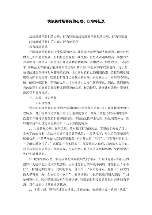 浅谈新时期罪犯的心理、行为特征及-精选模板