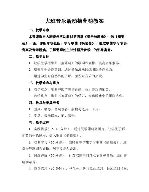 大班音乐活动摘葡萄教案