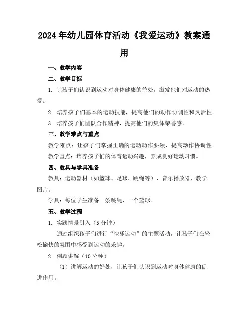 2024年幼儿园体育活动《我爱运动》教案通用