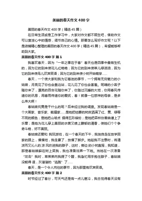 美丽的春天作文400字