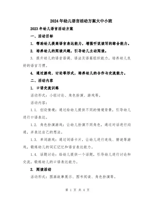 2024年幼儿语言活动方案大中小班