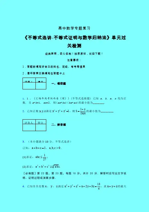 不等式选讲之不等式证明与数学归纳法单元过关检测卷(四)带答案人教版高中数学高考真题汇编