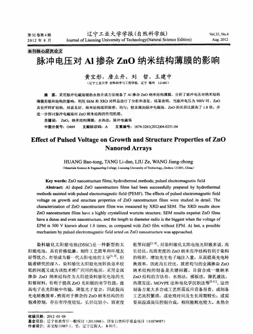 脉冲电压对Al掺杂ZnO纳米结构薄膜的影响