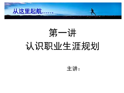 大学生职业生涯规划课 