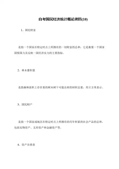 自考国民经济统计概论资料(10)