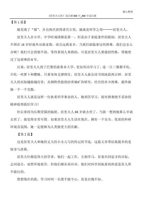 《居里夫人传》读后感300字_300字读后感