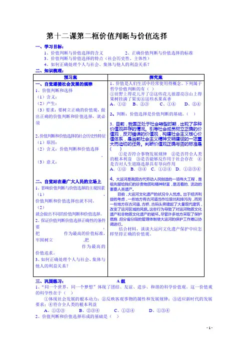 高三政治一轮复习学案：第十二课第二框价值判断和价值选择