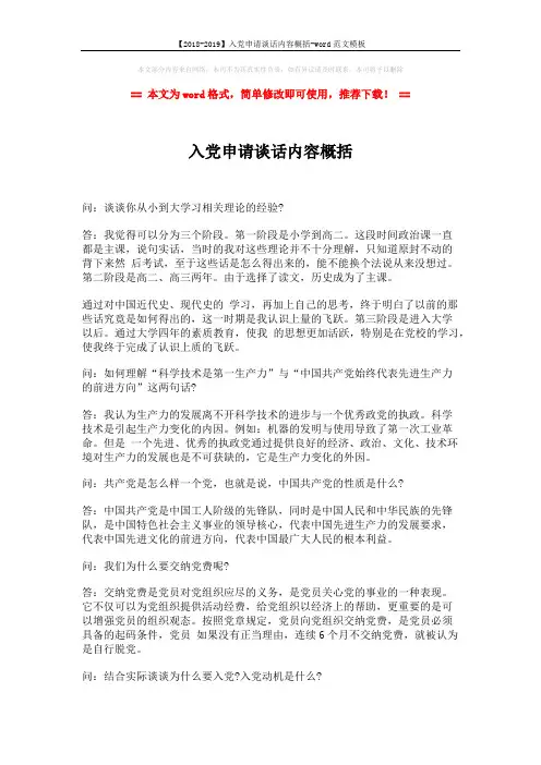 【2018-2019】入党申请谈话内容概括-word范文模板 (2页)