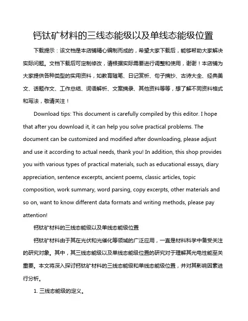 钙钛矿材料的三线态能级以及单线态能级位置