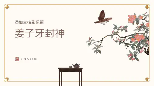 姜子牙封神故事课件