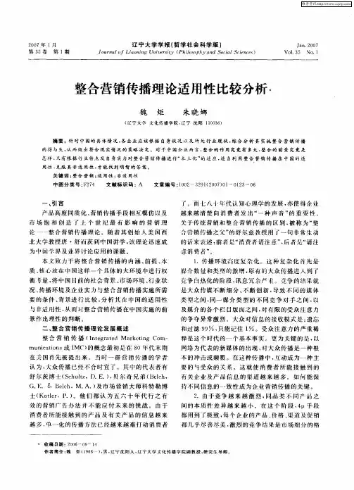 整合营销传播理论适用性比较分析