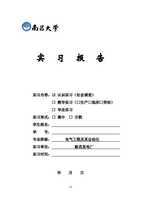新昌发电厂 实习报告