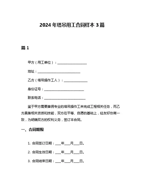 2024年塔吊用工合同样本3篇