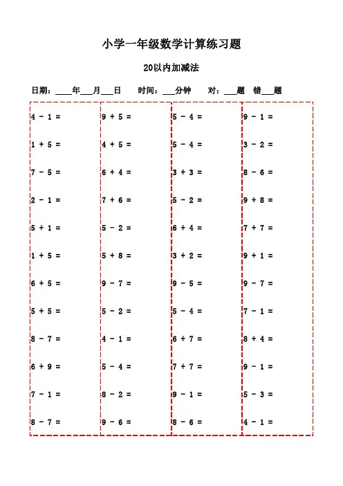 数学口算天天练：一年级下册(2800题)-20以内加减法