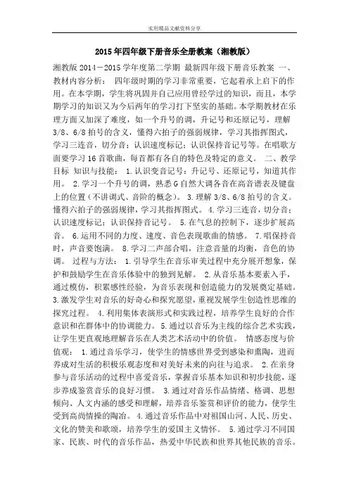 四年级下册音乐全册教案湘教版