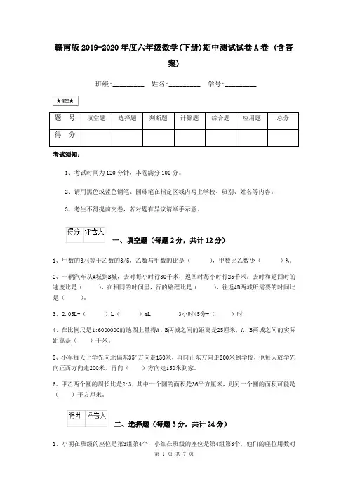 赣南版2019-2020年度六年级数学(下册)期中测试试卷A卷 (含答案)