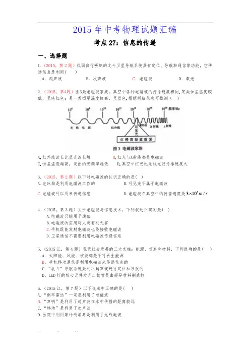 2015年中考物理真题及分类汇编-考点27：信息的传递