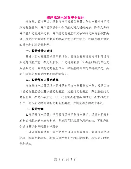 海洋能发电装置毕业设计