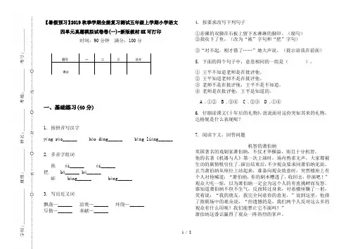 【暑假预习】2019秋季学期全能复习测试五年级上学期小学语文四单元真题模拟试卷卷(一)-新版教材8K可打印