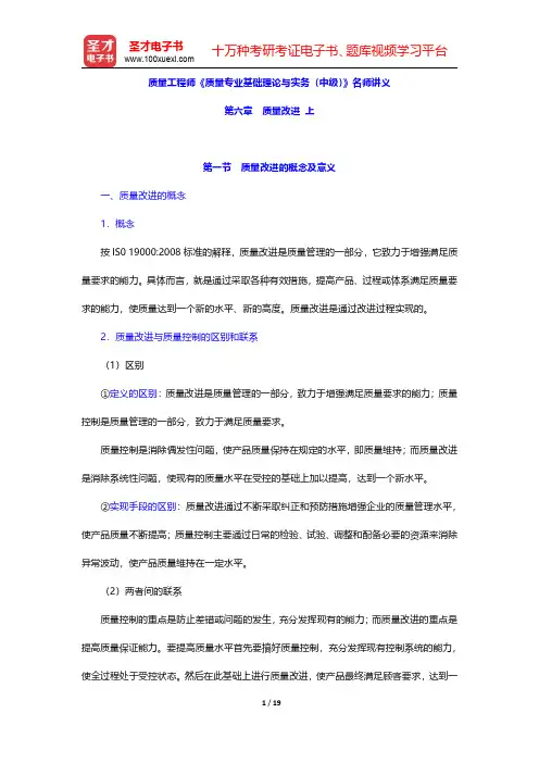 质量工程师《质量专业基础理论与实务(中级)》名师讲义(质量改进 上)【圣才出品】