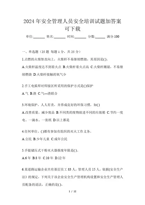 2024年安全管理人员安全培训试题加答案可下载