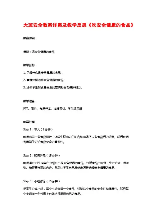 大班安全教案详案及教学反思《吃安全健康的食品》