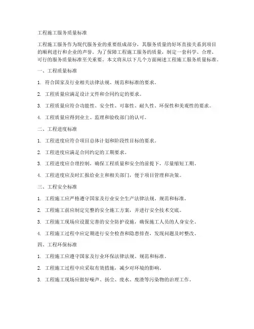 工程施工服务质量标准