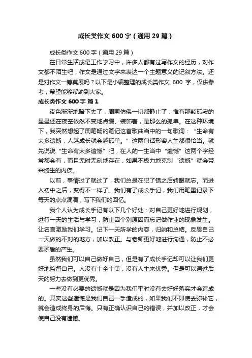成长类作文600字（通用29篇）