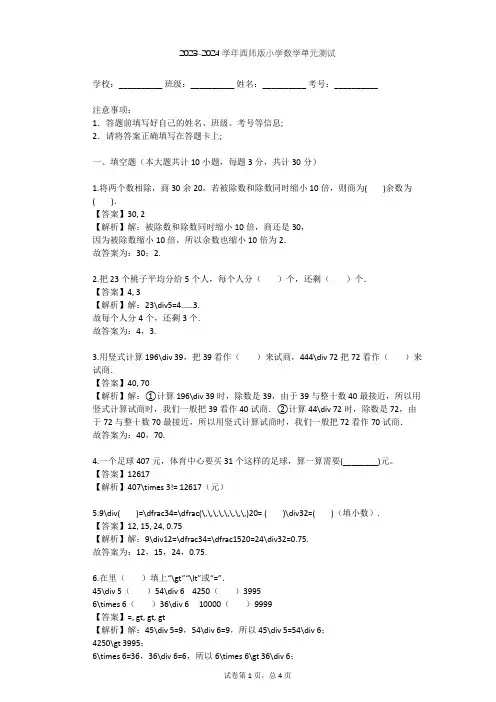 2023-2024学年小学数学西师版三年级下3 三位数除以一位数的除法单元测试(含答案解析)