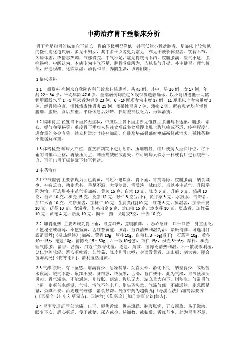 中药治疗胃下垂临床分析