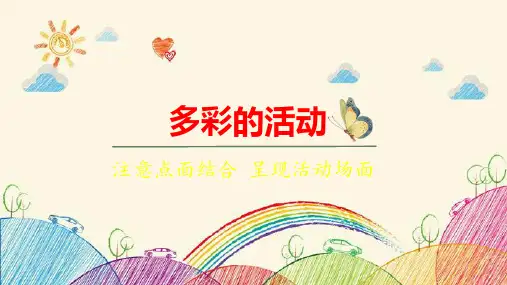 统编版语文六年级上册第2单元多彩的活动课件(共31张PPT)