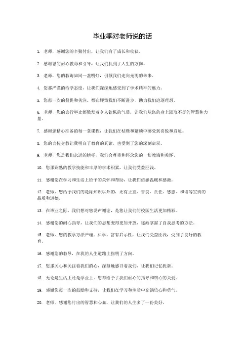毕业季对老师说的话