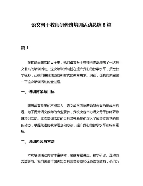 语文骨干教师研修班培训活动总结8篇