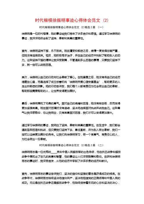 时代楷模徐振明事迹心得体会范文2篇