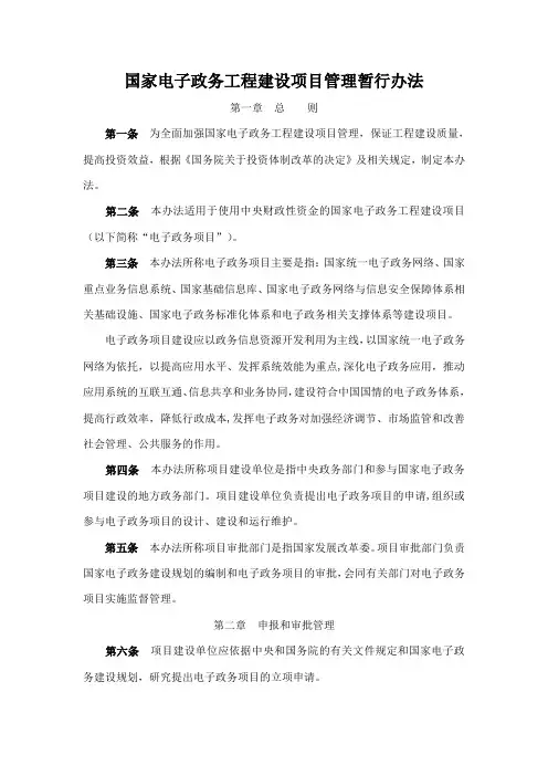 国家电子政务工程建设项目管理暂行办法