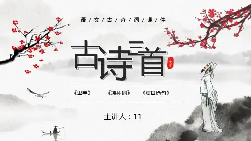 部编版四年级语文上册古诗三首《夏日绝句》《凉州词》《出塞》课件PPT模板