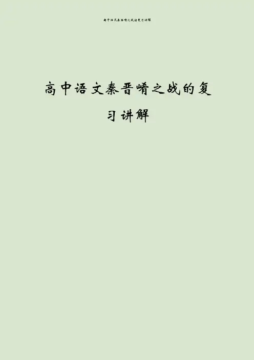 高中语文秦晋崤之战的复习讲解