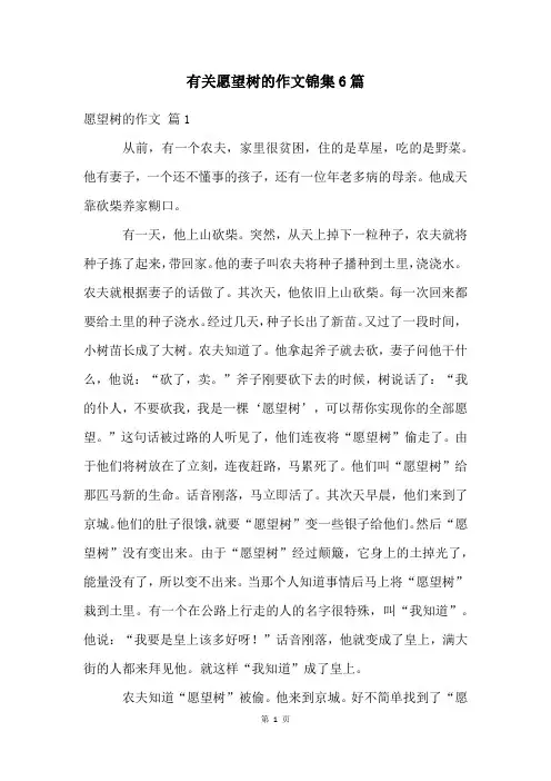有关愿望树的作文锦集6篇